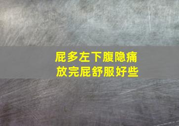 屁多左下腹隐痛 放完屁舒服好些